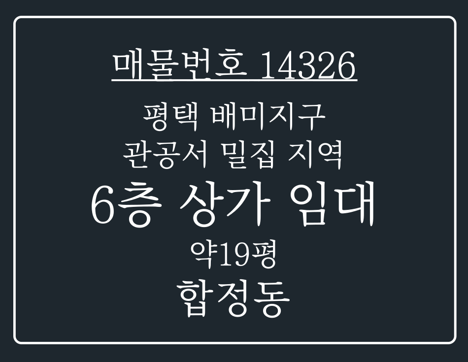 경기 평택시 합정동 평택 배미지구 관공서 밀집 지역 대형마트 인근 6층 사무실 임대 월세 매물번호 14326 사진 1