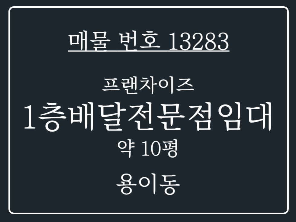 경기 평택시 용이동 배달전문점 최적화! 평가좋은 인기 프랜차이즈 치킨집 양도 월세 매물번호 13283 사진 1