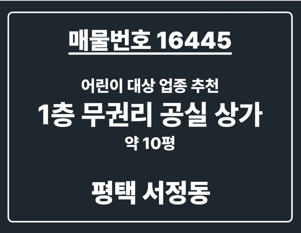 경기 평택시 서정동 [평택 서정동] 무권리 소형 공실 상가/2개 호실 통합 가능 월세 매물번호 16445 사진 1