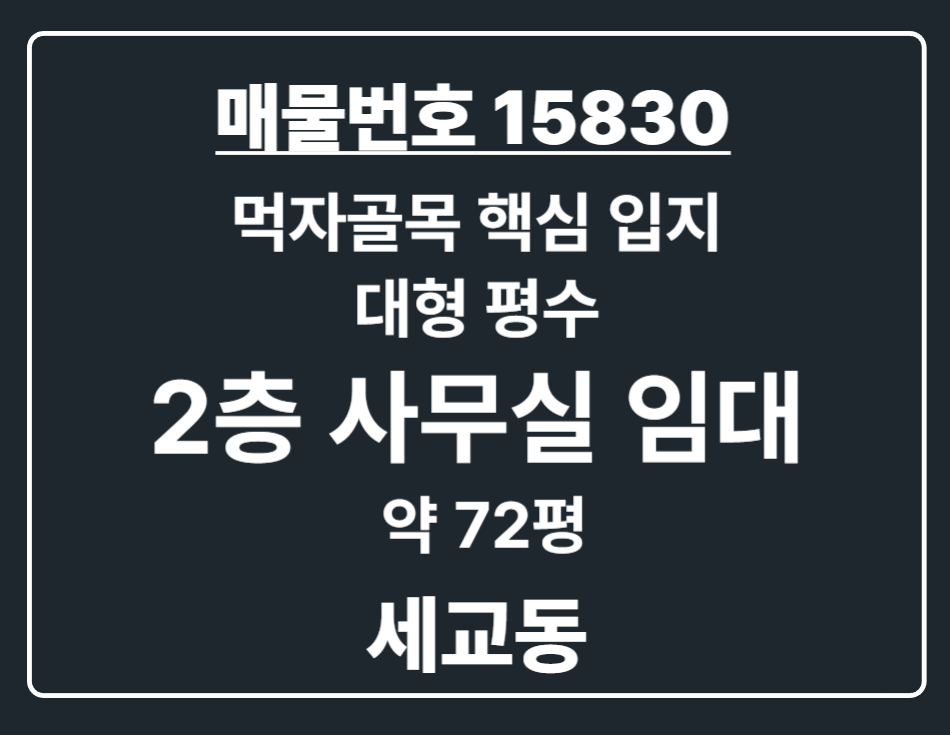 경기 평택시 세교동 세교동 먹자골목 핵심 입지 대형평수 2층 사무실 임대 월세 매물번호 15830 사진 1