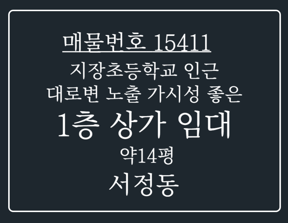 경기 평택시 서정동 지장초등학교 인근 대로변 위치 가시성 좋은 1층 상가 임대 월세 매물번호 15411 사진 1