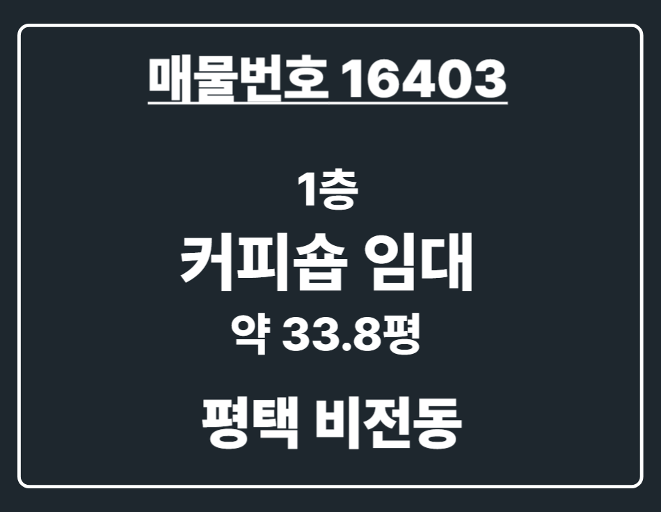 경기 평택시 비전동 [평택 비전동] 아파트 단지 인접 코너건물 1층 커피숍 임대 월세 매물번호 16403 사진 1