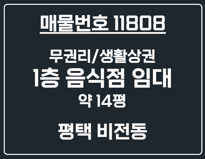 경기 평택시 비전동 [평택 비전동] 생활상권 무권리 음식점/소형 창업 추천! 월세 매물번호 11808 사진 1