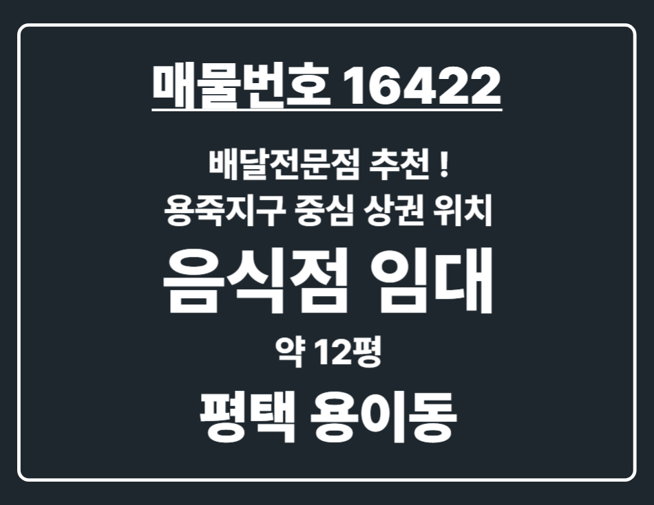 경기 평택시 용이동 [평택 용이동] 용죽지구 배달 최적화 매장 월세 매물번호 16422 사진 1