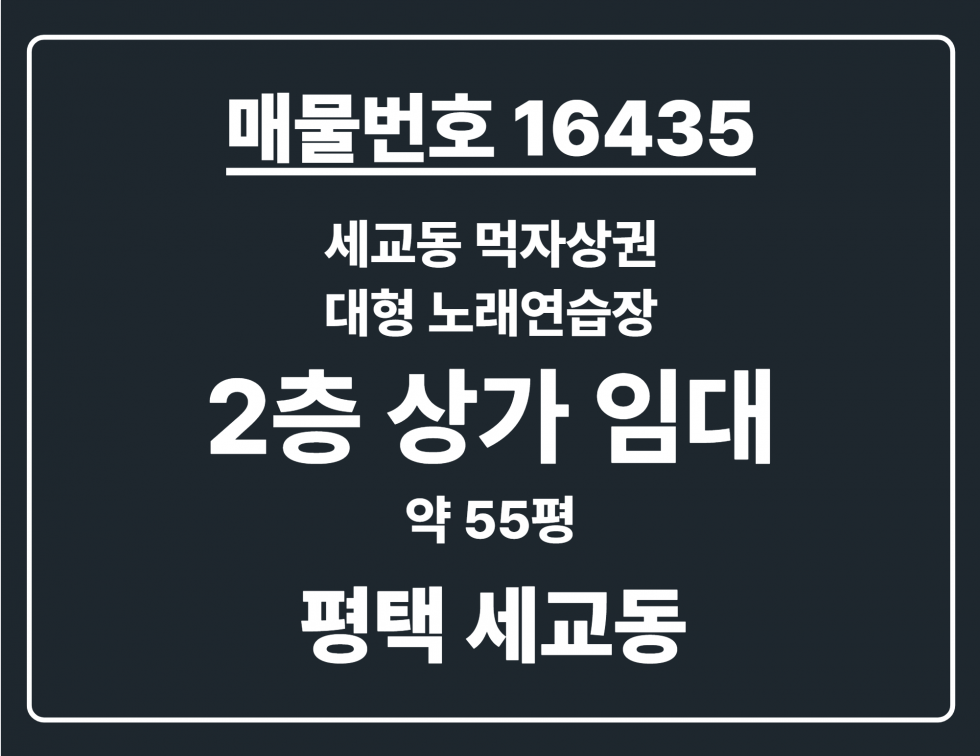 경기 평택시 세교동 [평택 세교동] 먹자상권 대형 노래연습장 깔끔한 상태! 안정적 운영! 월세 매물번호 16435 사진 1