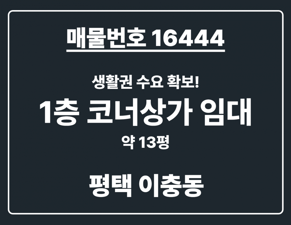 경기 평택시 이충동 [평택 이충동] 장당공원 앞코너상가 배달 최적 매장 임대 월세 매물번호 16444 사진 1