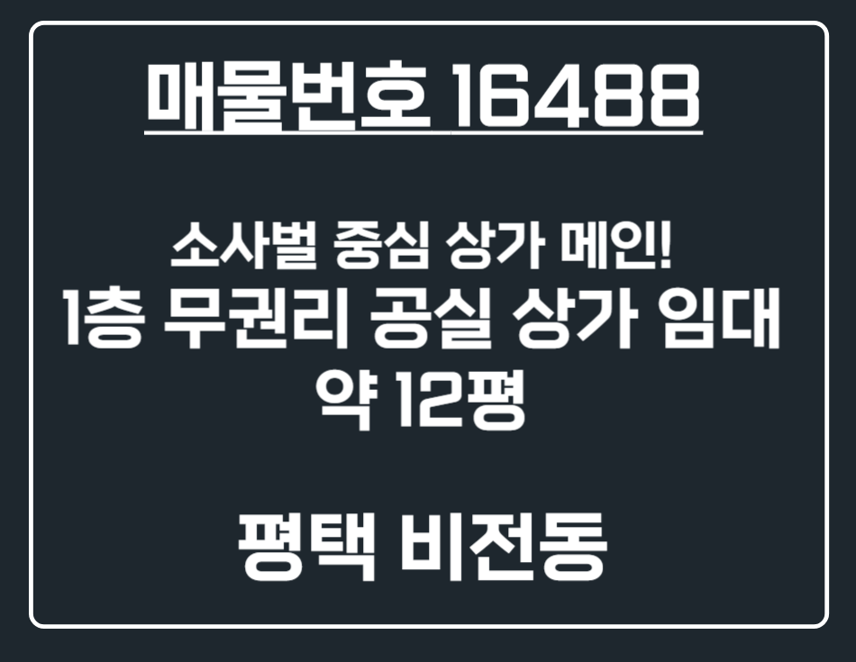 경기 평택시 비전동 [평택 비전동] 소사벌 중심상가 신축급 12평 무권리 공실 상가 임대 월세 매물번호 16488 사진 1