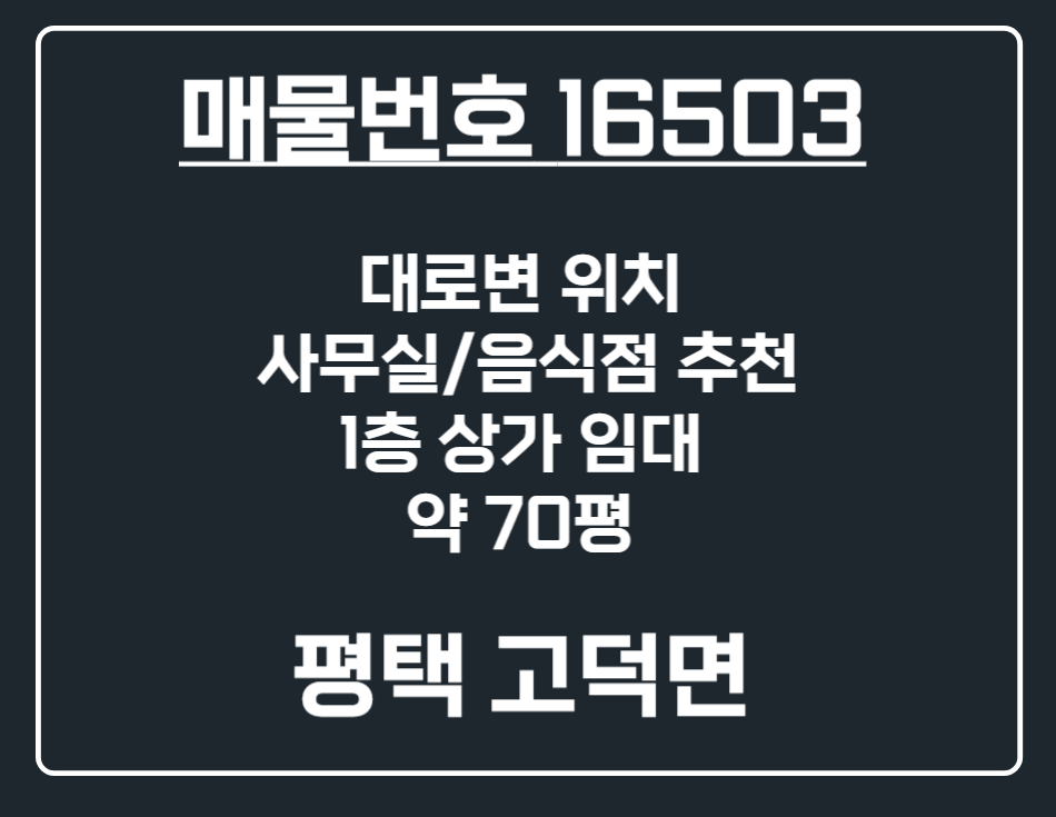 경기 평택시 고덕면 해창리 [평택 고덕면] 70평 단독 대형 매장 식당 및 사무실 추천 상가 임대 월세 매물번호 16503 사진 1
