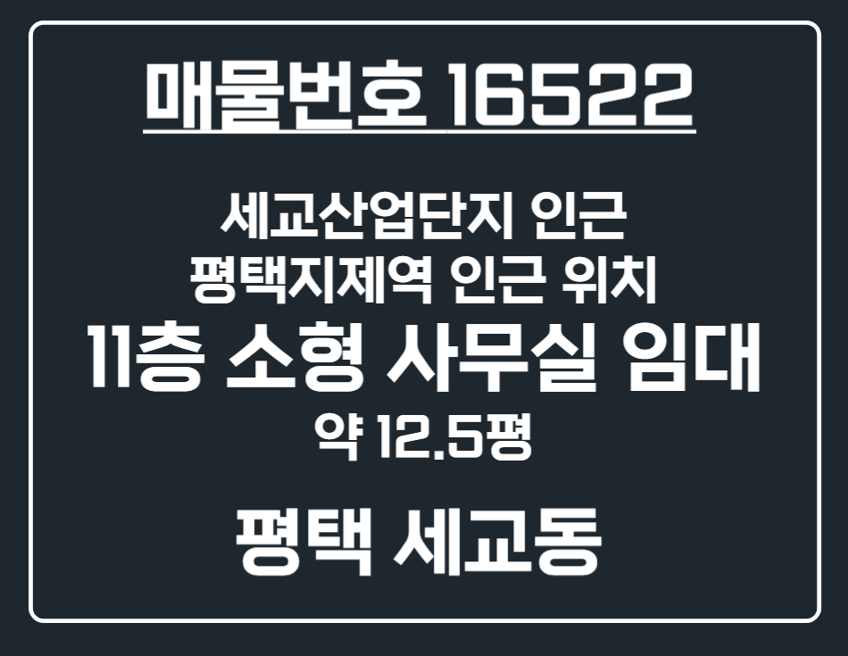 경기 평택시 세교동 [평택 세교동]세교산단 지식산업센터 11층 소형 사무실 임대 월세 매물번호 16522 사진 1