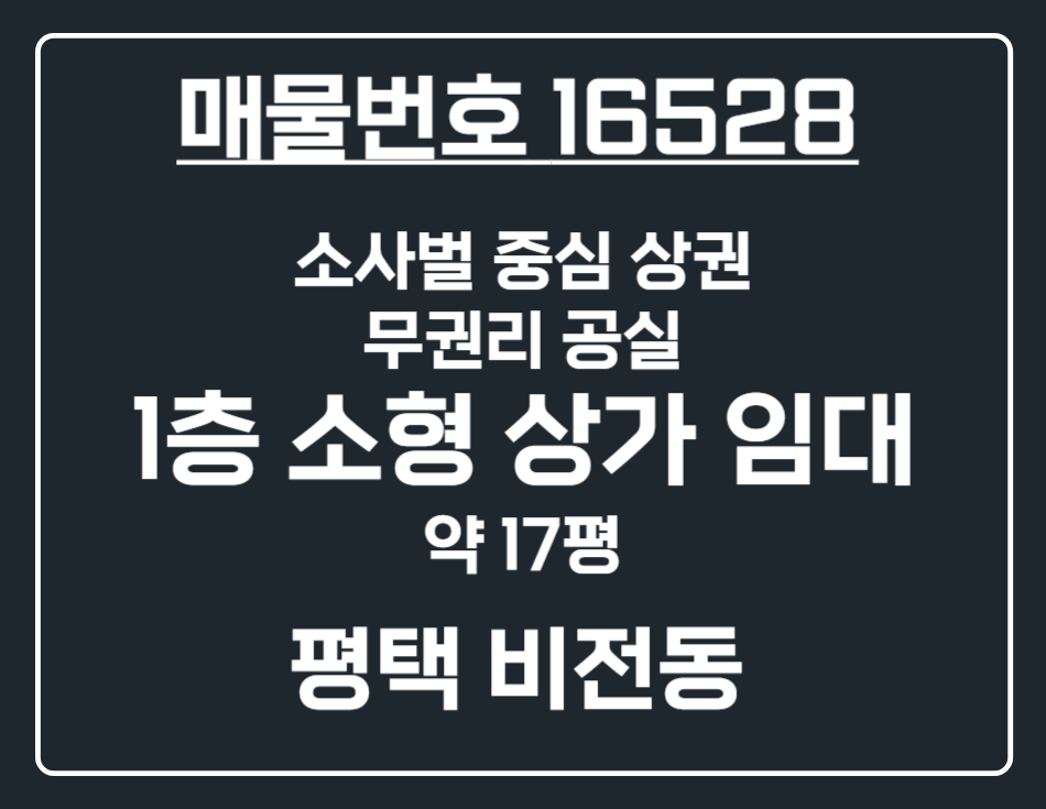 경기 평택시 비전동 [평택 비전동] 소사벌 무권리 1층 소형 공실 상가 임대 월세 매물번호 16528 사진 1