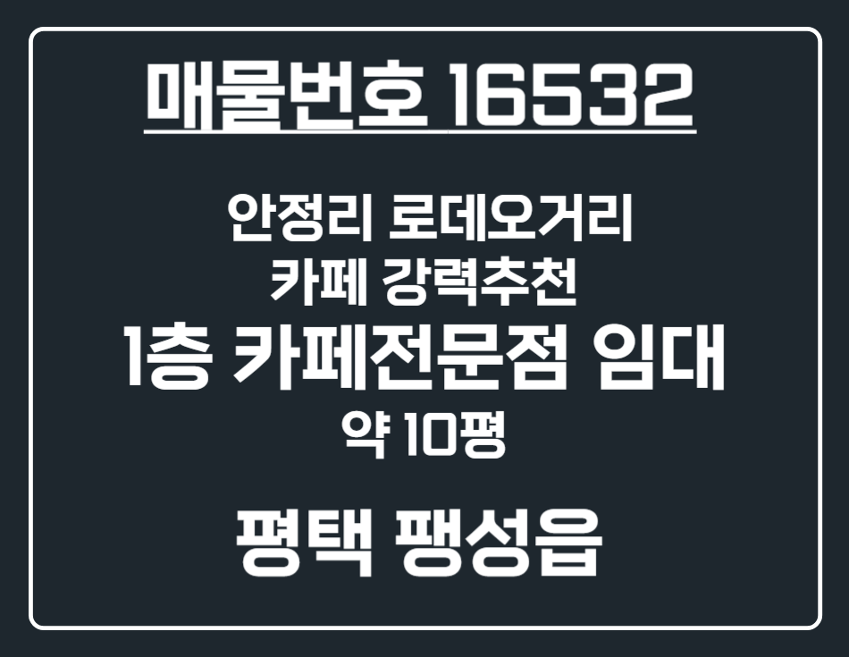 경기 평택시 팽성읍 안정리 [평택 팽성읍] 안정리 로데오거리 1층카페 상가 임대 월세 매물번호 16532 사진 1