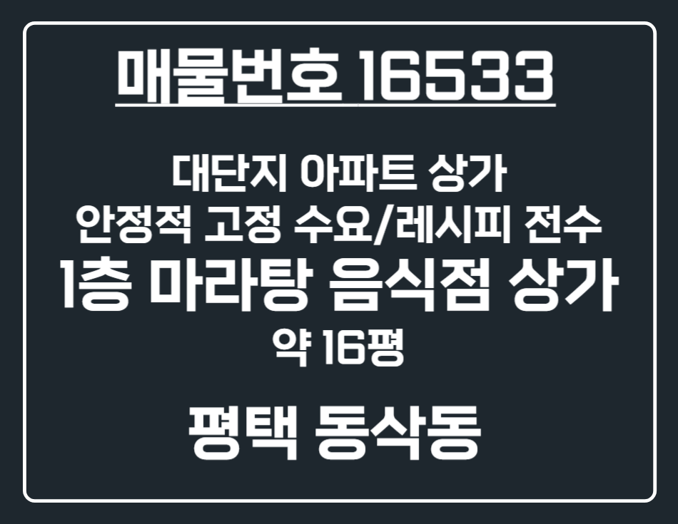 경기 평택시 동삭동 [평택 동삭동] 대단지 아파트 상가 1층 마라탕/중식당 상가 임대 월세 매물번호 16533 사진 1