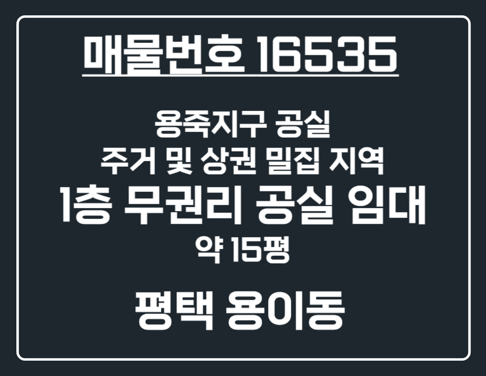 경기 평택시 용이동 [평택 용이동] 용죽지구 무권리 공실 1층 상가 임대 월세 협의 가능 월세 매물번호 16535 사진 1
