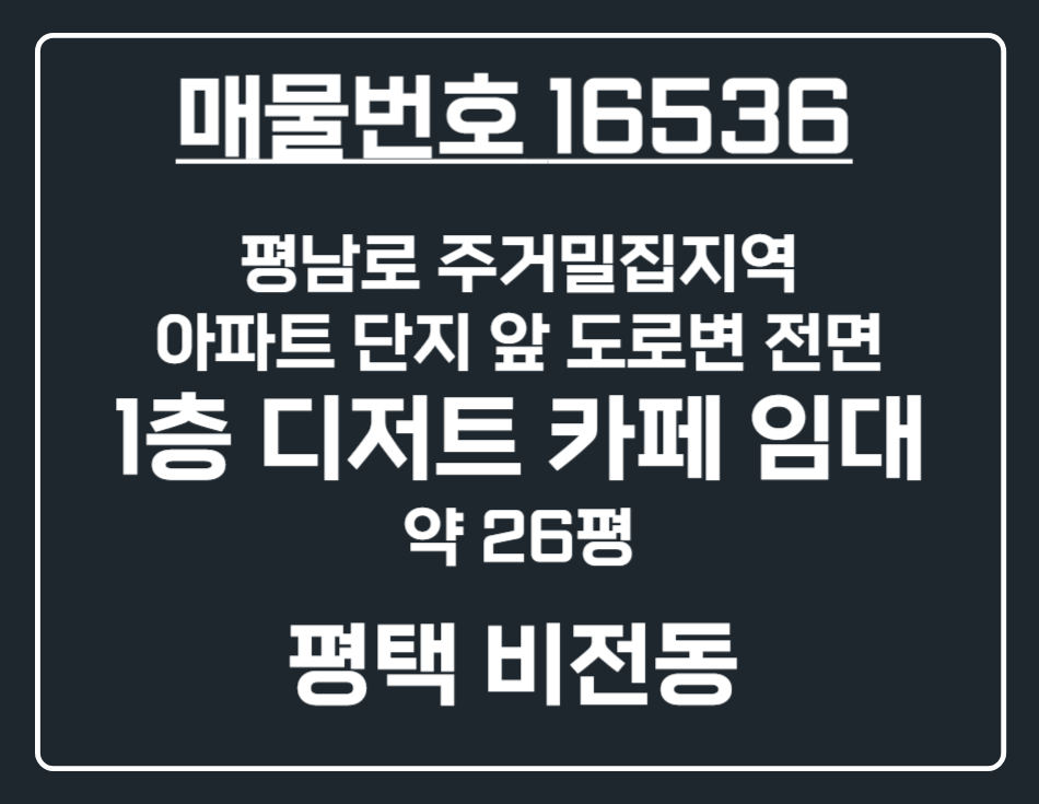 경기 평택시 비전동 [평택 비전동] 대단지 아파트 전면 위치 1층 디저트카페 상가 임대 월세 매물번호 16536 사진 1