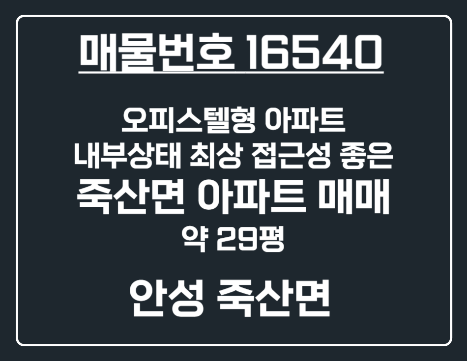 경기 안성시 죽산면 장원리 1379-1 102동 [안성 죽산면] 내부 상태 좋은 29평 가성비 최고 아파트 매매 매매 매물번호 16540 사진 1