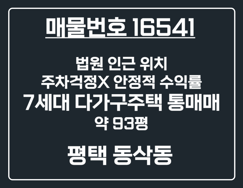 경기 평택시 동삭동 [평택 동삭동] 법원 인근 안정적 수익률 7세대 다가구주택 통매매 매매 매물번호 16541 사진 1