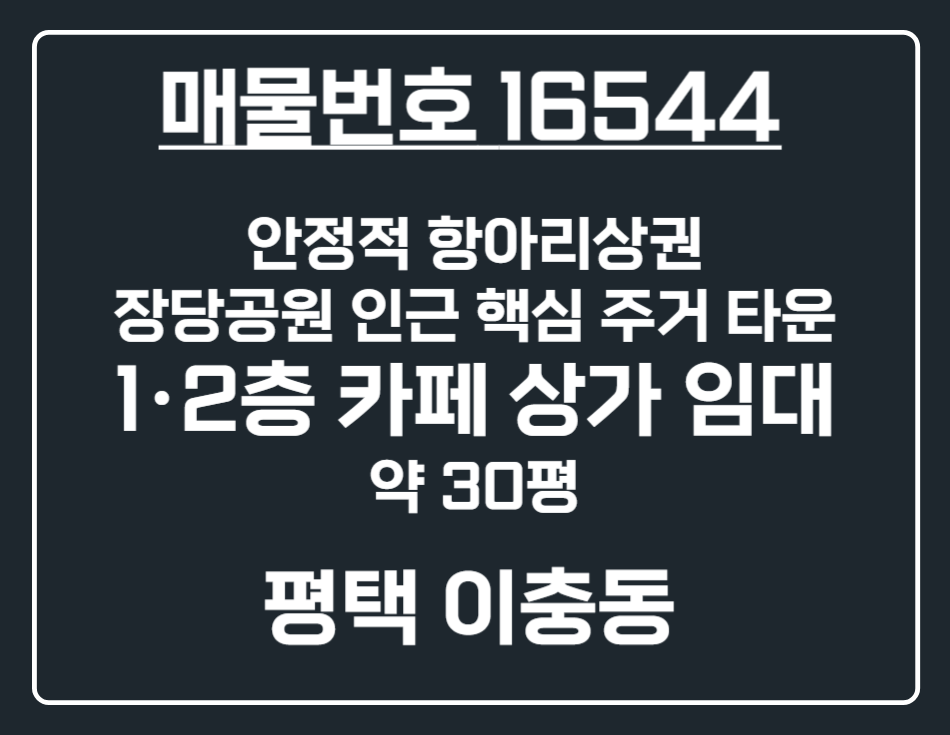 경기 평택시 이충동 [평택 이충동]장당지구 항아리상권 1,2층 카페 상가 임대 월세 매물번호 16544 사진 1