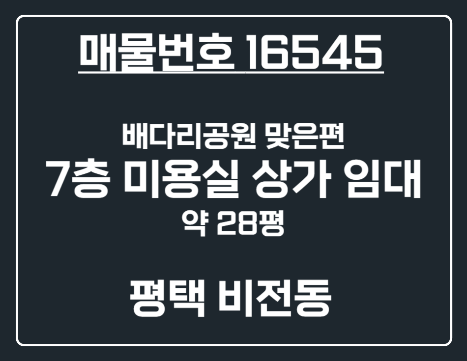 경기 평택시 비전동 [평택 비전동]뱌더라생태공원 맞은편 뷰 끝내주는 7층 미용실 상가 월세 매물번호 16545 사진 1