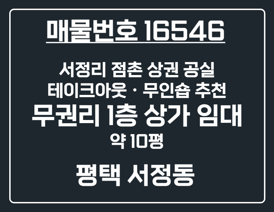 경기 평택시 서정동 [평택 서정동]무권리 공실 서정리 점촌 상권 1층 상가 임대 월세 매물번호 16546 사진 1