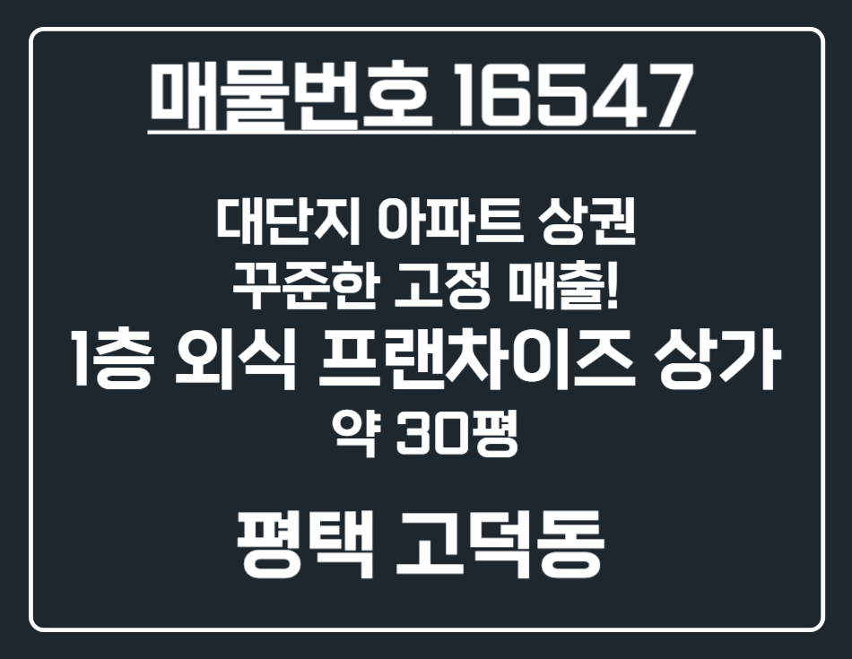 경기 평택시 고덕동 [평택 고덕동] 아트센터 앞 핵심입지! 1층 외식 프랜차이즈 상가 임대 월세 매물번호 16547 사진 1