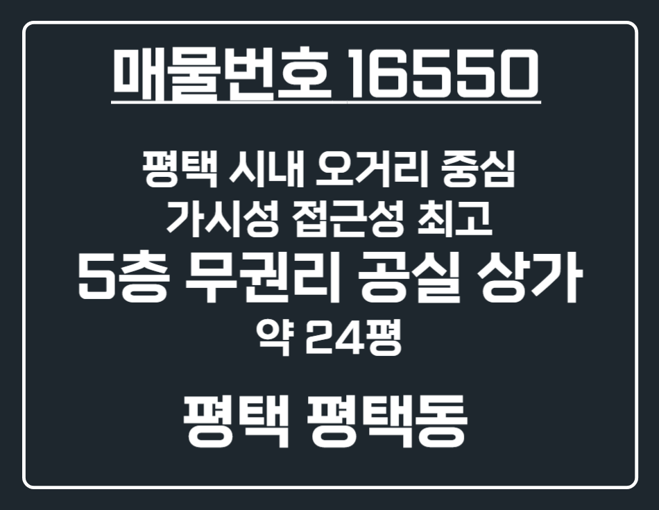 경기 평택시 평택동 [평택 평택동] 평택역 시내 메인 상권 오거리 5층 무권리 공실 상가 임대 월세 매물번호 16550 사진 1