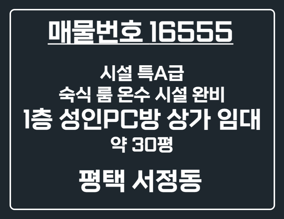 경기 평택시 서정동 [평택 서정동]인테리어 새로 들어간 최상급 상태 1층 성인 PC방 상가 임대 월세 매물번호 16555 사진 1