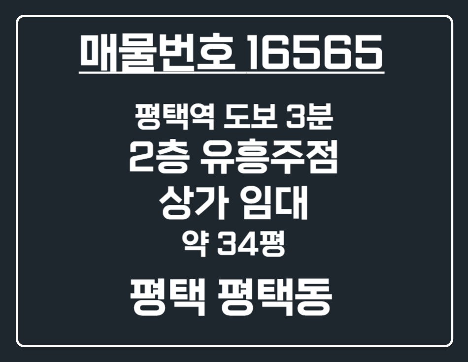 경기 평택시 평택동 [평택 평택동] 역세권 허가권 승계 가능한 3층 유흥주점 상가 임대 월세 매물번호 16565 사진 1