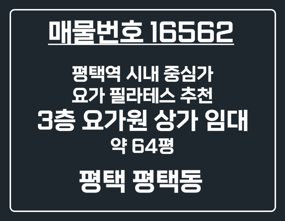 경기 평택시 평택동 [평택 평택동] 시내 중심가 시설완비 3층 무권리 공실 상가 임대 월세 매물번호 16562 사진 1