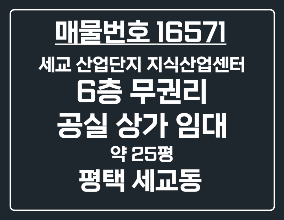 경기 평택시 세교동 [평택 세교동] 세교산업단지 내 지식산업센터 6층 무권리 공실 상가 임대 월세 매물번호 16571 사진 1