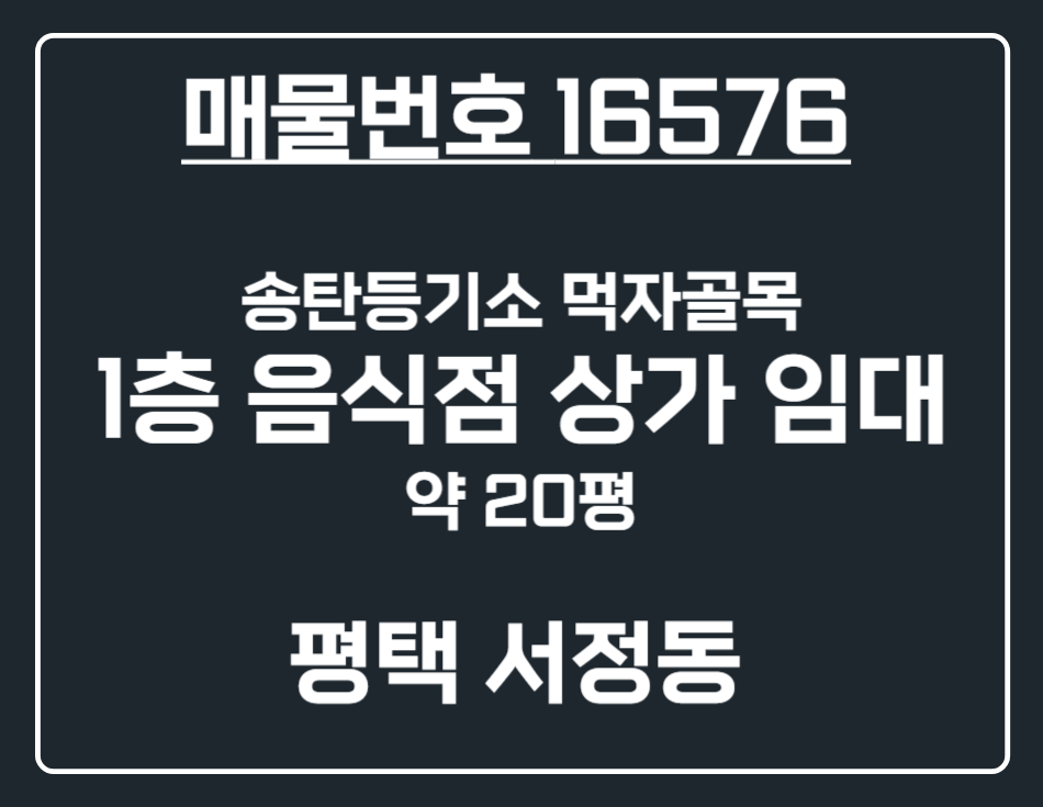 경기 평택시 서정동 [평택 서정동] 송탄등기소 1분거리 먹자상권 1층 음식점 상가 임대 월세 매물번호 16576 사진 1