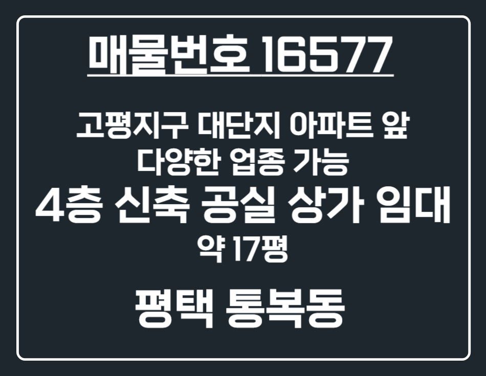 경기 평택시 통복동 [평택 통복동] 대단지 아파트 정문 앞 4층 신축 상가 임대 월세 매물번호 16577 사진 1