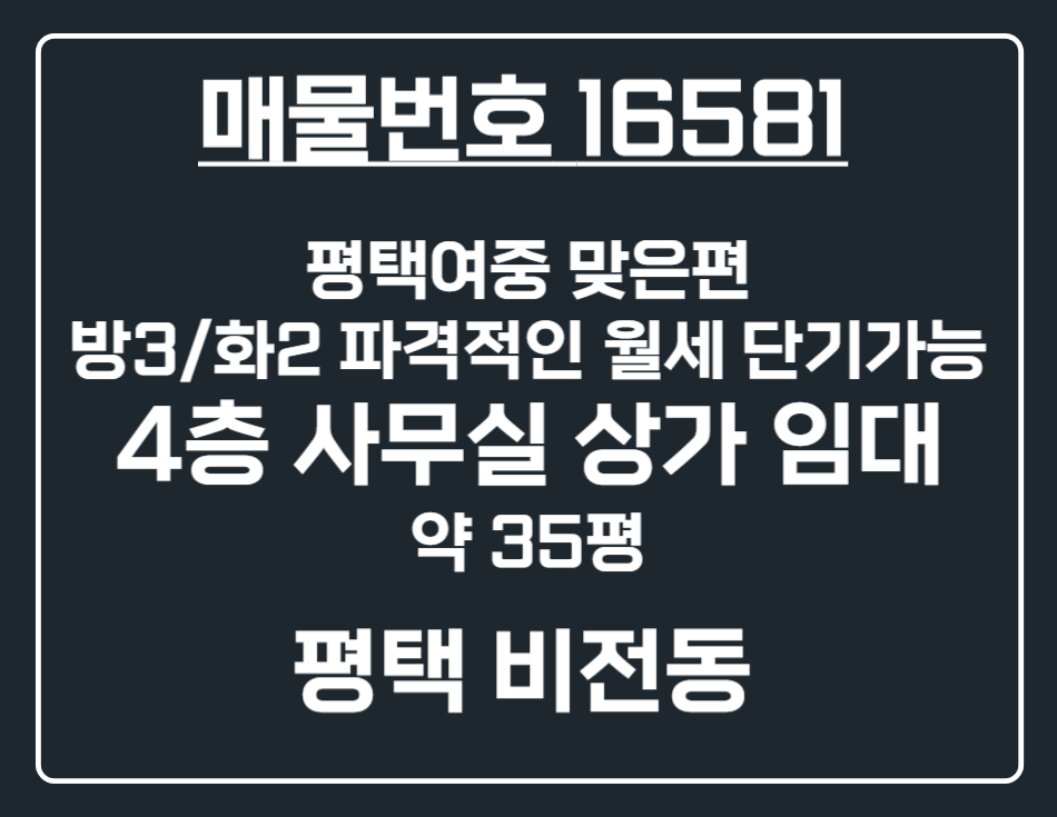 경기 평택시 비전동 [평택 비전동] 평택여중 맞은편 대로변 4층 무권리 공실 상가 임대 월세 매물번호 16581 사진 1