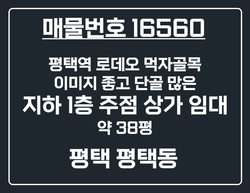 경기 평택시 평택동 [평택 평택동] 로데오 먹자상권 초특급 입지 지하 1층 요리주점 상가 임대 월세 매물번호 16560 사진 1