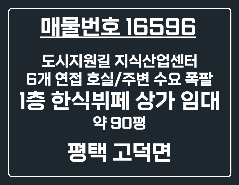 경기 평택시 고덕면 해창리 [평택 고덕면]오썸플렉스 인근 지식산업센터 1층 대형 한식뷔페 상가 임대 월세 매물번호 16596 사진 1