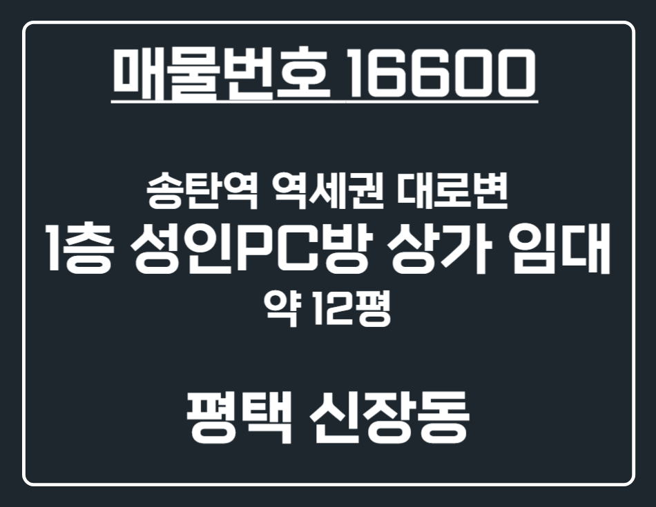 경기 평택시 신장동 [평택 신장동] 송탄역 신장육교사거리 코너 1층 성인PC방 상가 임대 월세 매물번호 16600 사진 1