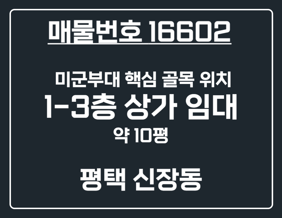경기 평택시 신장동 [평택 신장동] 쇼핑몰거리 3층짜리 소형 상가 임대 월세 매물번호 16602 사진 1