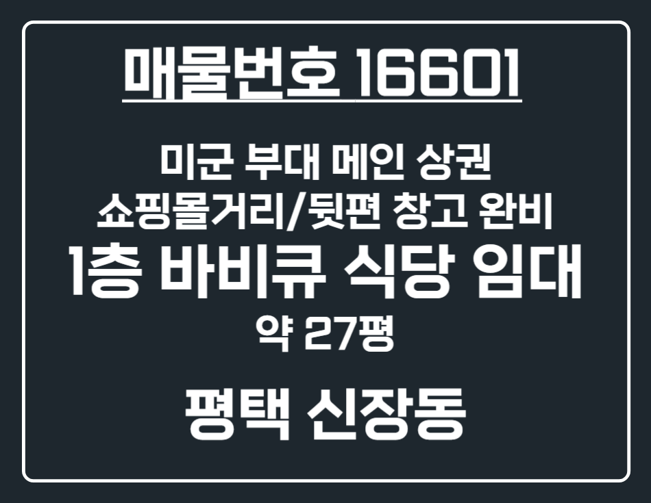 경기 평택시 신장동 [평택 신장동] 미군부대 메인 상권 쇼핑몰거리 1층 바비큐 식당 상가 임대 월세 매물번호 16601 사진 1