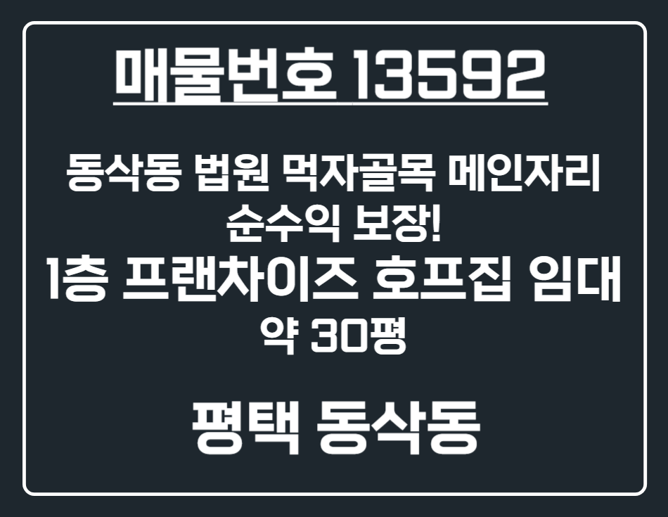 경기 평택시 동삭동 [평택 동삭동] 손님 터지는 법원 먹자골목 메인 1층 프랜차이즈 호프집 상가 임대 월세 매물번호 13592 사진 1