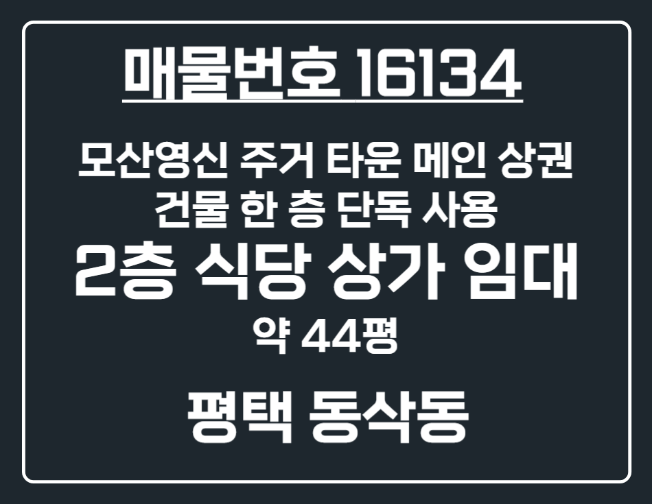 경기 평택시 동삭동 [평택 동삭동]모산 거주 타운 2층 전체 대형 식당 상가 임대 월세 매물번호 16134 사진 1