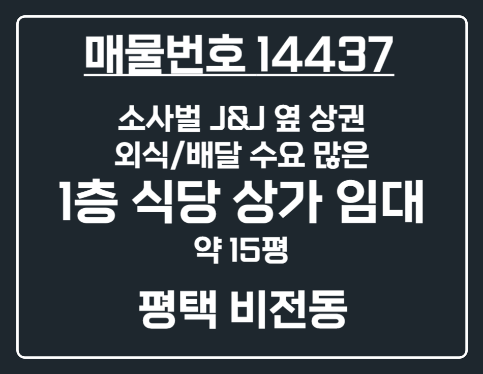 경기 평택시 비전동 [평택 비전동]소사벌 항아리 상권 1층 소형 식당 상가 임대 월세 매물번호 14437 사진 1