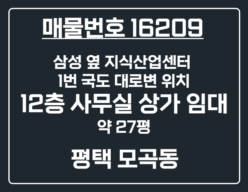 경기 평택시 모곡동 [평택 모곡동] 삼성 옆 1번국도 대로변 지식산업센터 12층 사무실 상가 임대 월세 매물번호 16209 사진 1