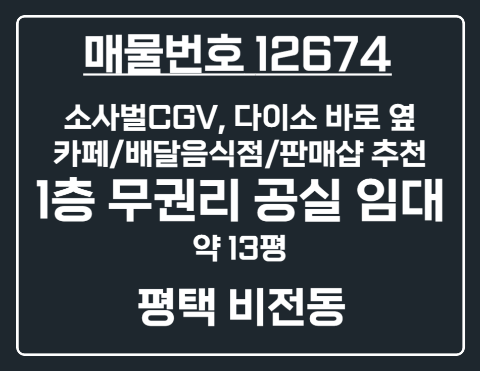 경기 평택시 비전동 [평택 비전동] 소사벌 CGV 다이소 앞 1층 공실 상가 임대 월세 매물번호 12674 사진 1