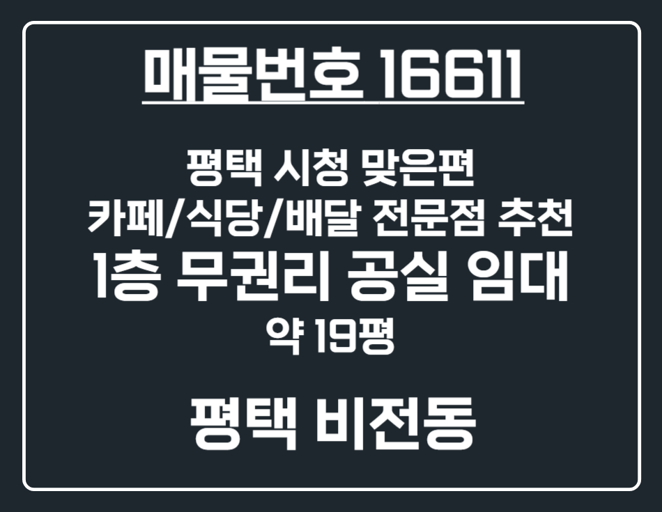 경기 평택시 비전동 [평택 비전동]평택 시청 맞은편 1층 무권리 상가 임대 월세 매물번호 16611 사진 1