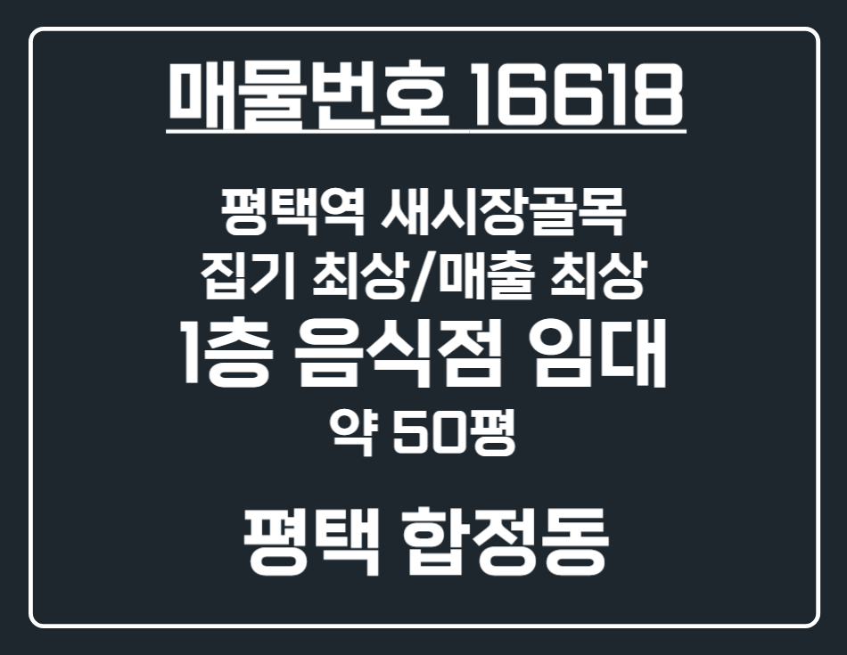 경기 평택시 합정동 [평택 합정동] 평택역 새시장골목 1층 대형 식당 상가 임대 월세 매물번호 16618 사진 1