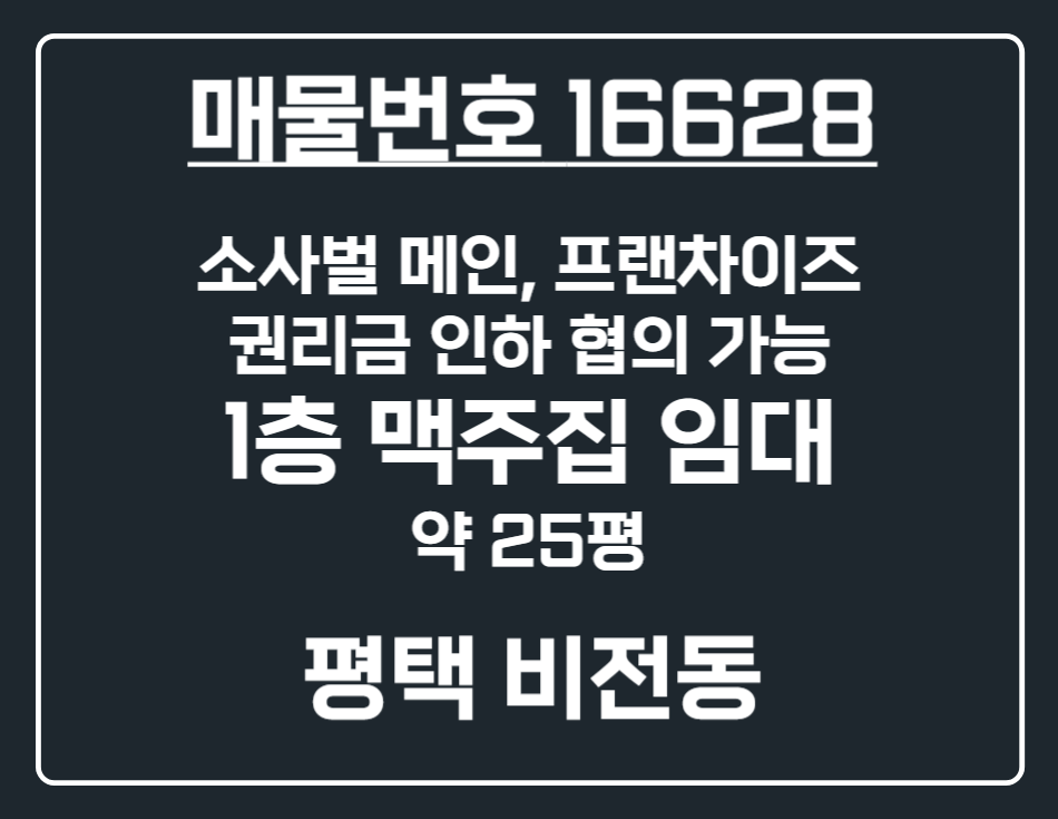 경기 평택시 비전동 [평택 비전동] 소사벌 교차로 메인 1층 맥주집 상가 임대 월세 매물번호 16628 사진 1