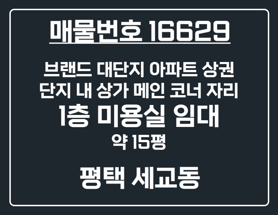 경기 평택시 세교동 [평택 세교동] 대단지 아파트 내 상가 1층 미용실 코너 상가 임대 월세 매물번호 16629 사진 1