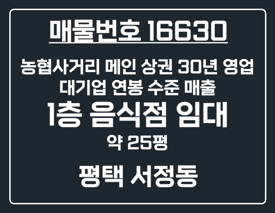 경기 평택시 서정동 [평택 서정동] 농협사거리 권리금 반값 급매 1층 음식점 상가 임대 월세 매물번호 16630 사진 1
