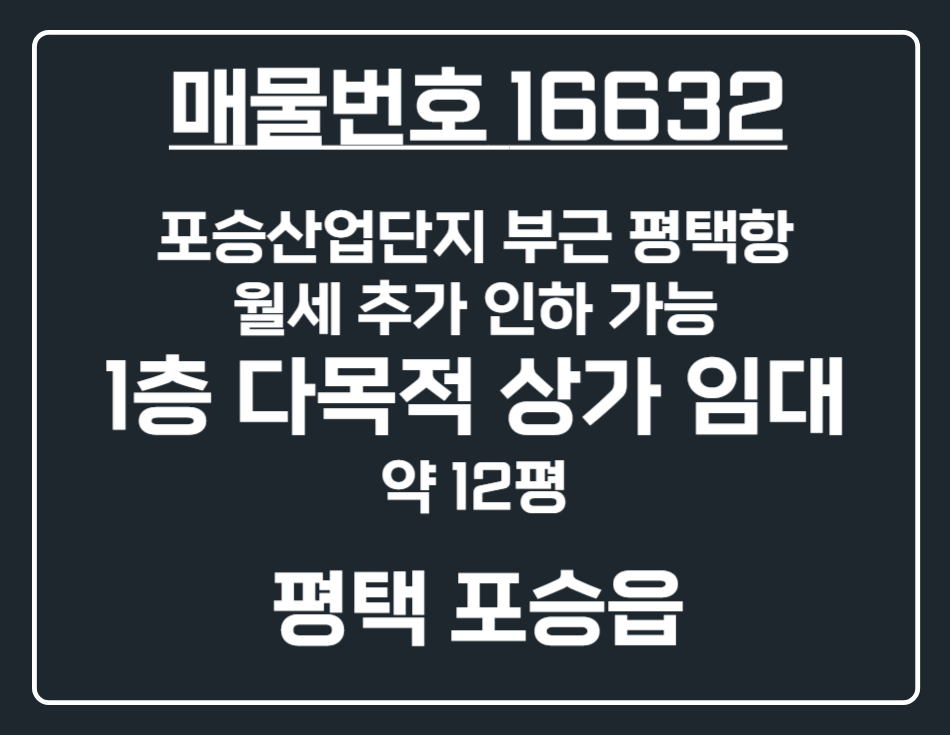 경기 평택시 포승읍 만호리 [평택 포승읍] 평택항/포승 추가 인하 협의가능 1층 다목적 상가 임대 월세 매물번호 16632 사진 1