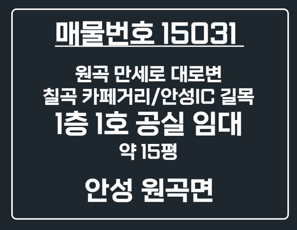 경기 안성시 원곡면 칠곡리 [안성 원곡면] 원곡 카페거리/서안성IC 길목 1층 5호 공 상가 임대 월세 매물번호 16643 사진 1