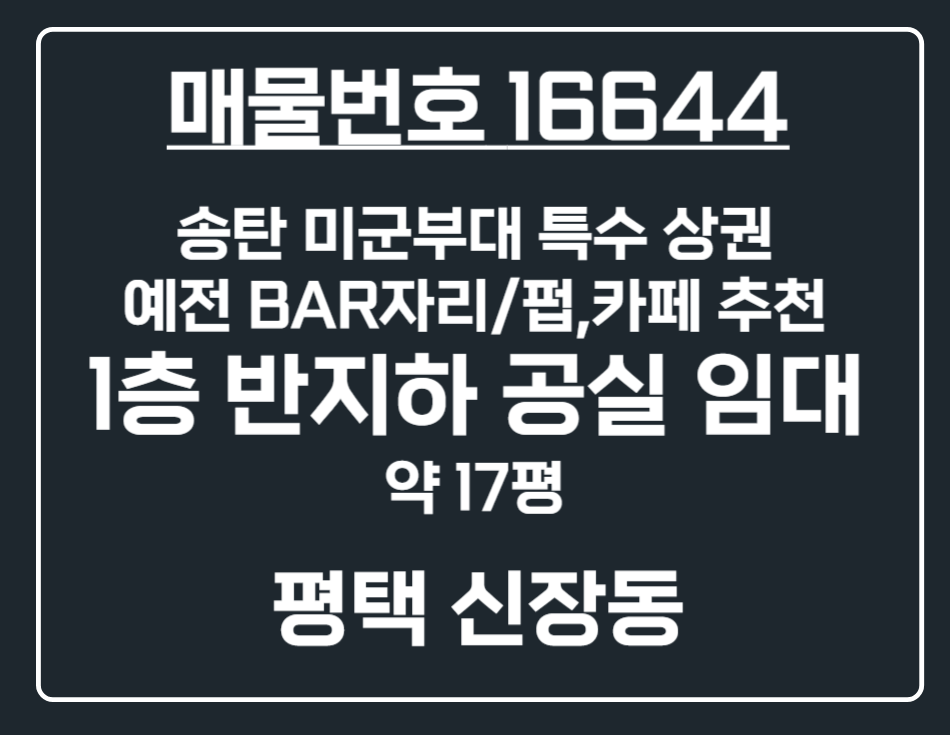 경기 평택시 신장동 [평택 신장동] 송탄 미군부대 상권 BAR자리 1층 반지하 공실 상가 임대 월세 매물번호 16644 사진 1